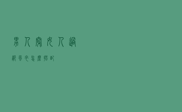 男人穿女人过膝风衣怎么搭配