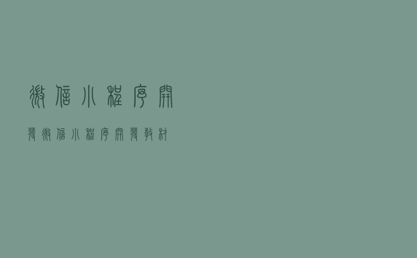 微信小程序开发（微信小程序开发教材）
