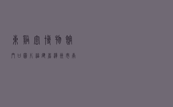 东溪窑博物馆门口图片（福建省漳州市南靖县文化遗址）