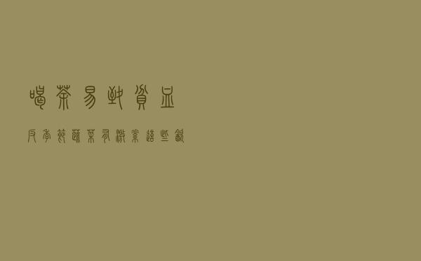 喝茶易致贫血？反季节蔬菜有激素？这些饮食传言是真是假，终于知道了……