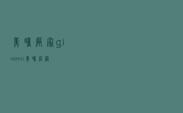 美瞳厂家 - ginomii美瞳官网