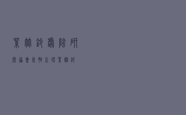 紫竹铃虐阴研究协会「永恒之塔紫竹铃」