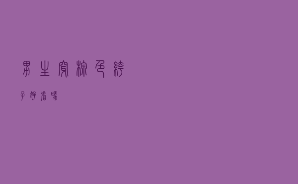 男生穿棕色裤子好看吗