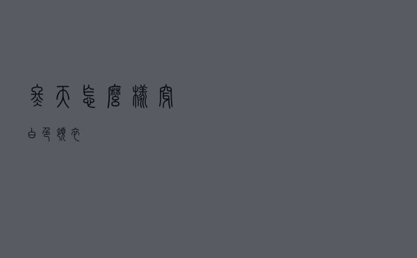 冬天怎么样穿白色领衣