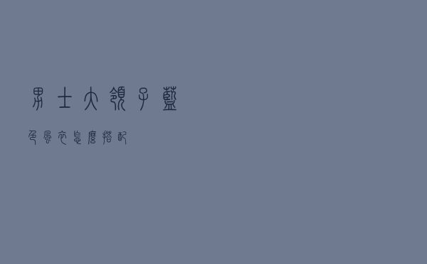 男士大领子蓝色风衣怎么搭配