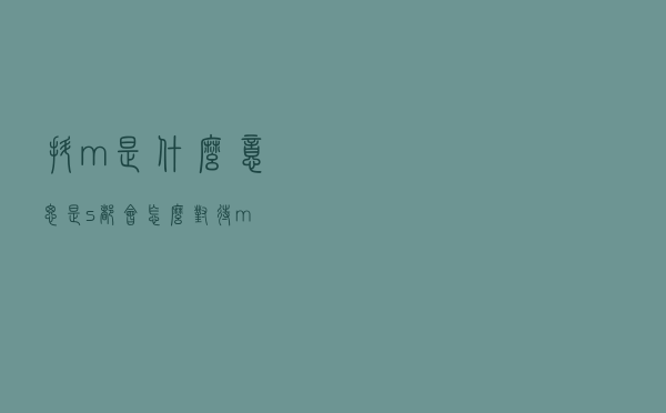 抖m是什么意思是（s都会怎么对待m）
