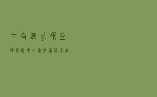 中支烟有哪些价格图 「中支香烟价格表 最新」
