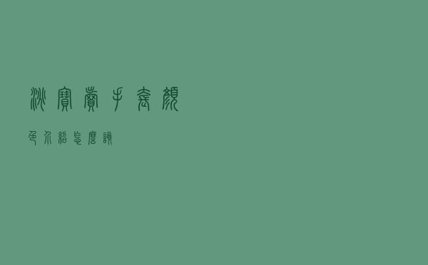 淘宝卖手套颜色介绍怎么该