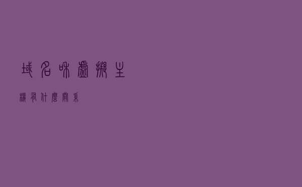 域名和虚拟主机有什么关系？