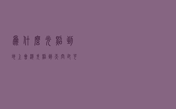 为什么光照到地上会消失，照到天空却可以传很远？微观世界不同