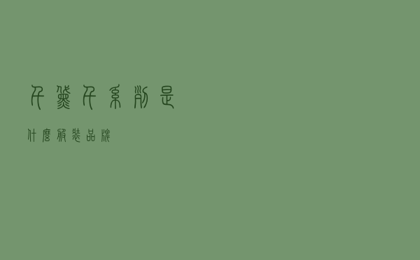 千黛 - 千系列是什么服装品牌