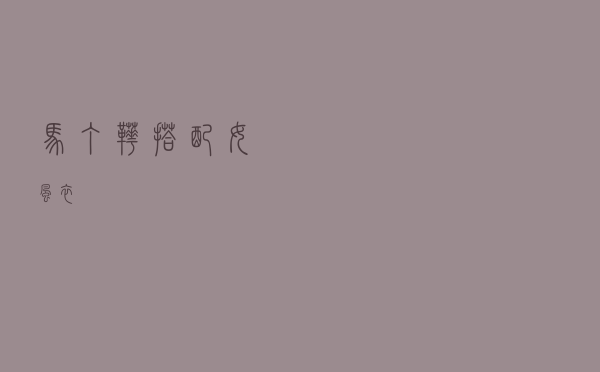 马丁靴搭配女风衣