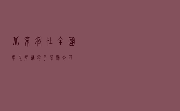 北京将在全国率先推进电子劳动合同