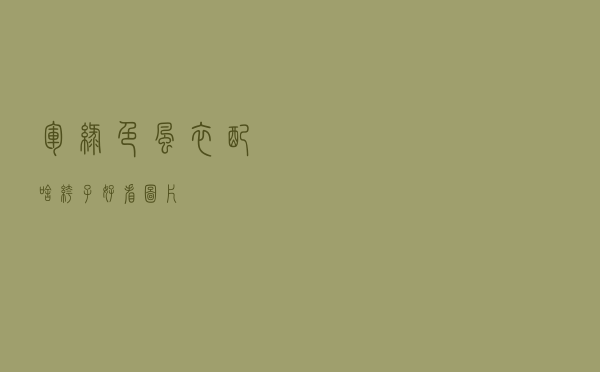 军绿色风衣配啥裤子好看图片