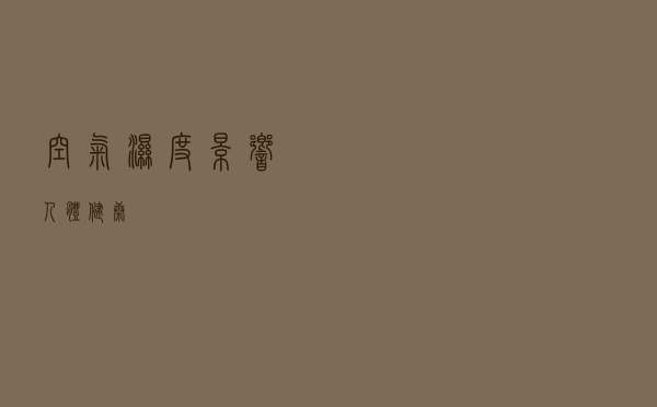 空气湿度影响人体健康