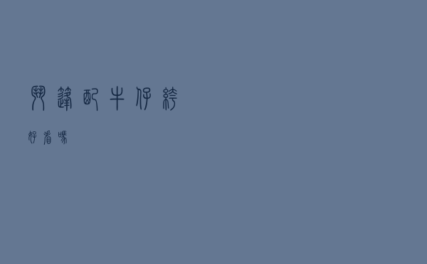 斗篷配牛仔裤好看吗