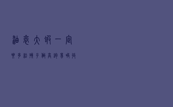 油焖大虾一定要多给孩子做，高钙易吸收，比大骨汤有营养