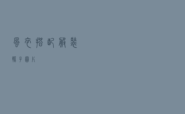 风衣搭配服装鞋子图片