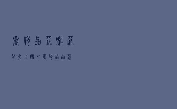 奢侈品网购网站大全（国外奢侈品品牌）