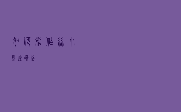 如何制作丝巾变魔术棒