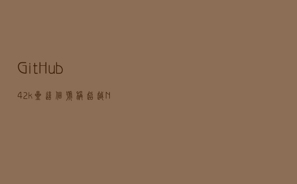 GitHub 42k+星，这个号称超越Nginx的Web服务器有点厉害