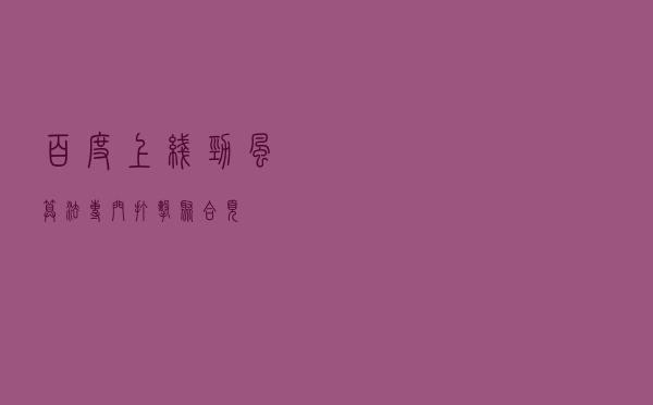百度上线劲风算法 专门打击聚合页 百度上线劲风算法 专门打击聚合页