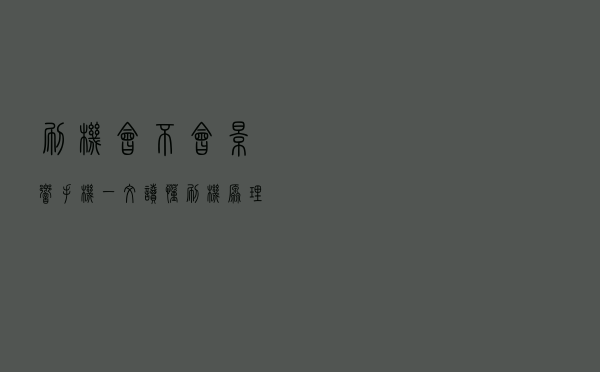 刷机会不会影响手机？一文读懂“刷机原理”，让你变成手机专家