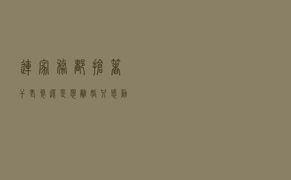 连家务都抢着干，老婆还是想离婚？只感动自己的关怀是种绑架