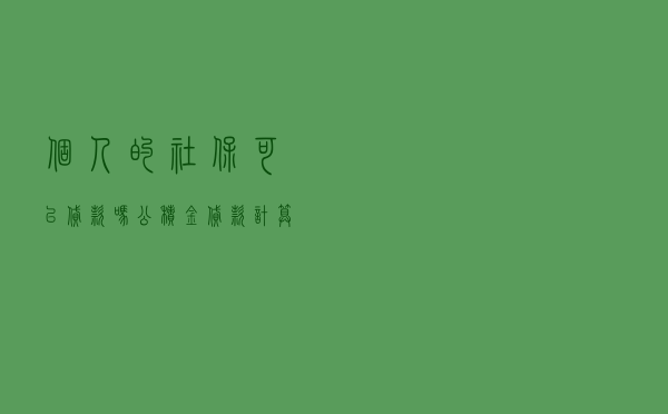 个人的社保可以贷款吗 - 公积金贷款计算器