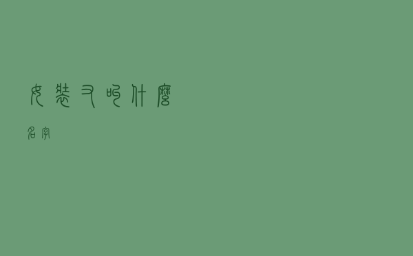 女装又叫什么名字