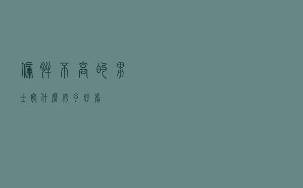 偏胖不高的男士穿什么裤子好看