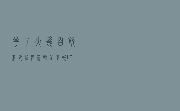 花了大几百，效果却贼差，为啥你买的LED大灯不够亮？