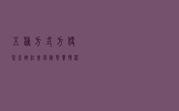 五种方式方便您查询社会保险缴费情况