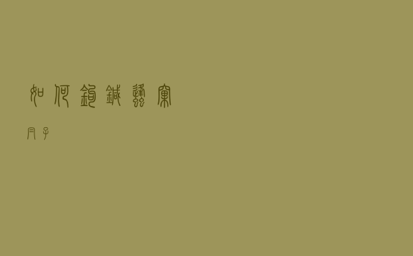 如何钩针蜂窝帽子