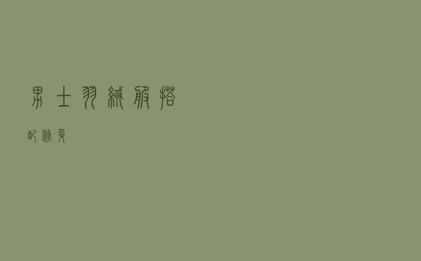 男士羽绒服搭配修身
