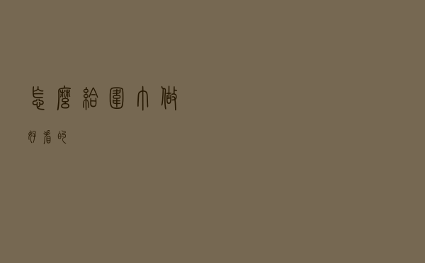 怎么给围巾做好看的