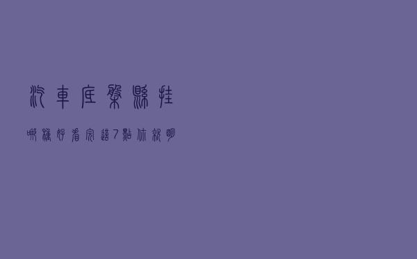 汽车底盘悬挂哪种好？看完这7点你就明白了，别再被4S店骗了