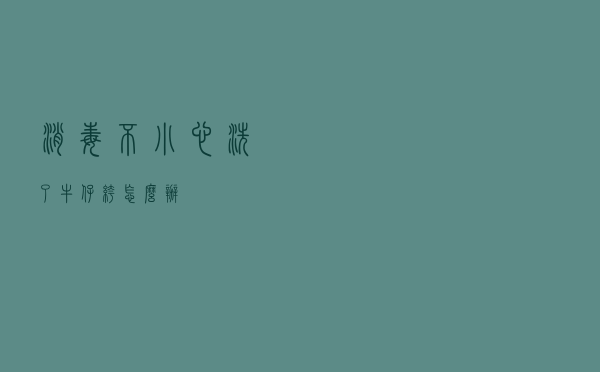 消毒不小心洗了牛仔裤怎么办