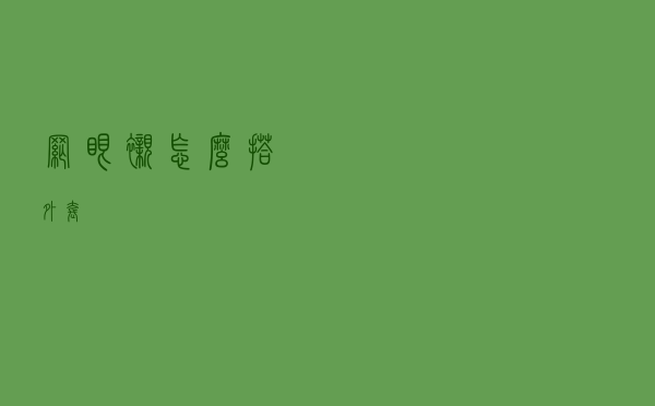 网眼衬怎么搭外套