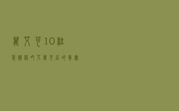 万艾可10粒装价格 「吃艾万可后的真实感受」