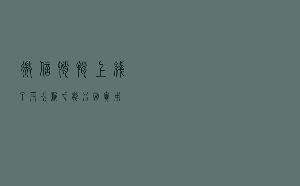 微信悄悄上线了两项新功能，非常实用
