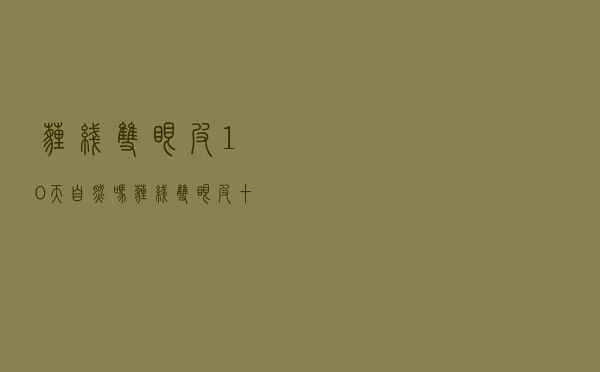 埋线双眼皮10天自然吗_埋线双眼皮十天恢复图