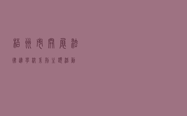 梧州市开展“法律进学校”系列主题活动