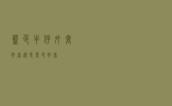 蓝色牛仔外套好看还是黑色好看