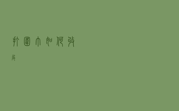 打围巾如何收尾