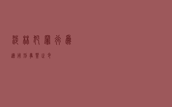 涉林犯罪行为适用刑事禁止令