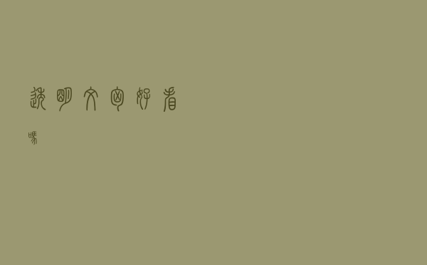 透明文胸好看吗