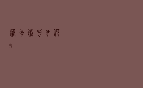港风衬衫如何搭