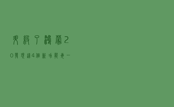 升级了鸿蒙2.0，发现这4个新功能，每一个都大有用处
