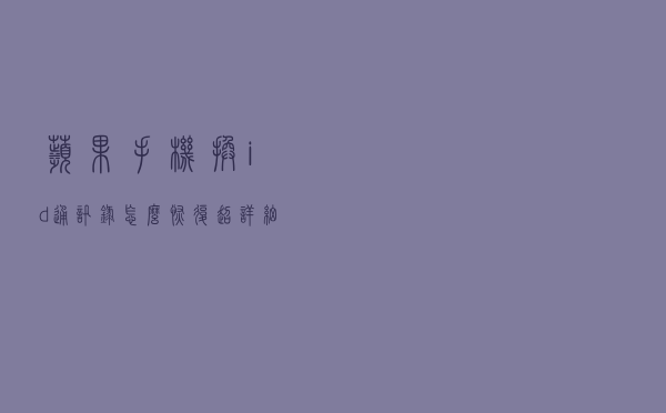苹果手机换id通讯录怎么恢复？超详细教程，你值得拥有！
